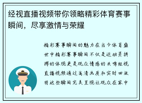 经视直播视频带你领略精彩体育赛事瞬间，尽享激情与荣耀