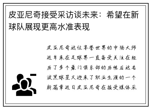 皮亚尼奇接受采访谈未来：希望在新球队展现更高水准表现