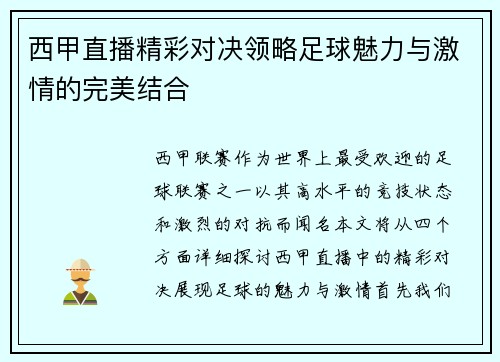 西甲直播精彩对决领略足球魅力与激情的完美结合