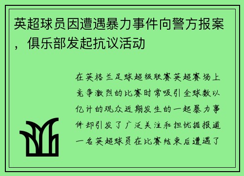 英超球员因遭遇暴力事件向警方报案，俱乐部发起抗议活动