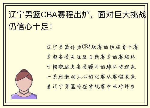 辽宁男篮CBA赛程出炉，面对巨大挑战仍信心十足！