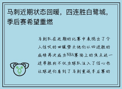 马刺近期状态回暖，四连胜白鹭城，季后赛希望重燃