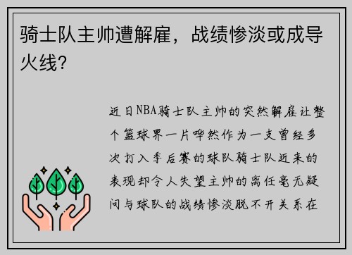 骑士队主帅遭解雇，战绩惨淡或成导火线？